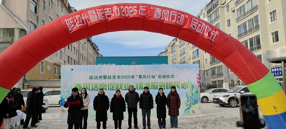 春风送岗促就业 精准服务暖民心 ----2025年延边州春风行动正式启动